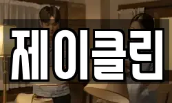 제이클린