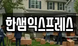 한샘익스프레스