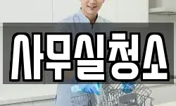 사무실청소
