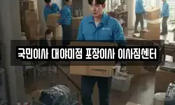 국민이사 대야미점 포장이사 이사짐센터