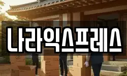 경기 안산시 상록구 건건동 이사,용달이사,포장이사,원룸이사,보관이사