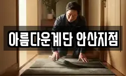 아름다운계단 안산지점