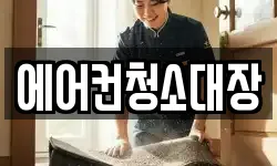 에어컨청소대장