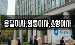 용달이사,원룸이사,소형이사