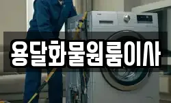 용달화물원룸이사