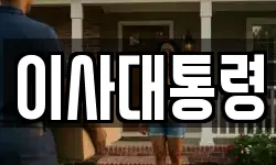 이사대통령