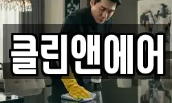 클린앤에어