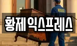 황제익스프레스