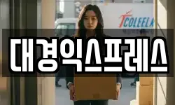 대경익스프레스