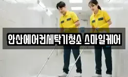안산에어컨세탁기청소 스마일케어