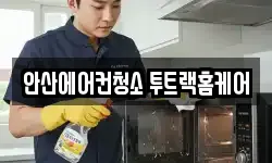 안산에어컨청소 투트랙홈케어