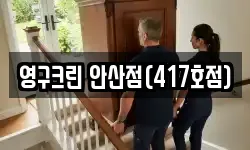 영구크린 안산점(417호점)