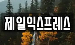 제일익스프레스