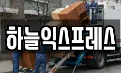 하늘익스프레스