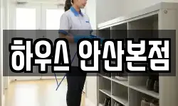 하우스 안산본점