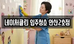 네이처클린 입주청소 안산2호점