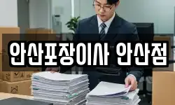 안산포장이사 안산점