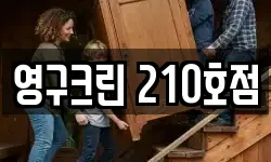 영구크린 210호점