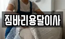 짐바리용달이사