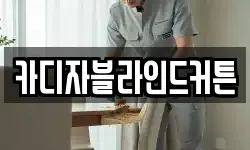 카디자블라인드커튼