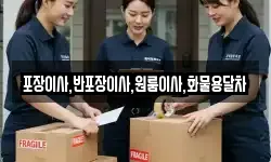 포장이사,반포장이사,원룸이사,화물용달차
