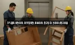 3PL물류.보관이사.이삿짐보관.원룸이사.창고임대.컨테이너창고비용