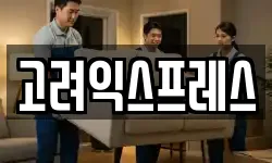 고려익스프레스