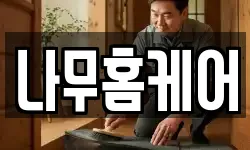 나무홈케어