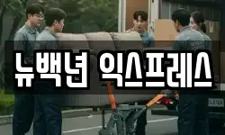 뉴백년 익스프레스