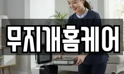 무지개홈케어