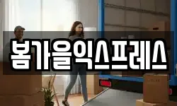봄가을익스프레스