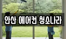 경기 안산시 상록구 사동 청소,입주청소,사무실청소,에어컨청소