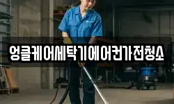 엉클케어세탁기에어컨가전청소