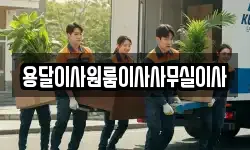 용달이사원룸이사사무실이사