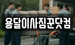 용달이사짐꾼닷컴
