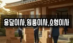용달이사,원룸이사,소형이사