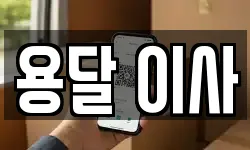 용달 이사