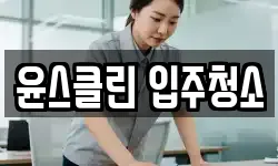 윤스클린 입주청소