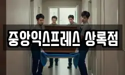 중앙익스프레스 상록점