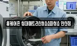 홈케어존 침대매트리스청소소파청소 안산점