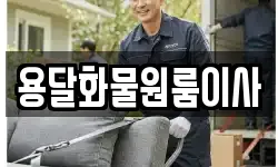 용달화물원룸이사