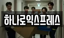 하나로익스프레스