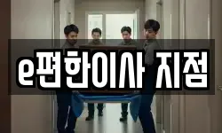 e편한이사 지점