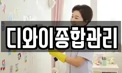 디와이종합관리