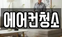 에어컨청소