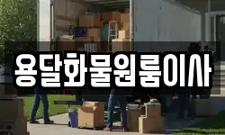 용달화물원룸이사