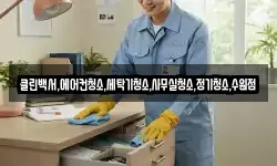 클린백서,에어컨청소,세탁기청소,사무실청소,정기청소,수원점