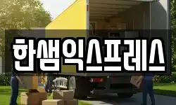 한샘익스프레스