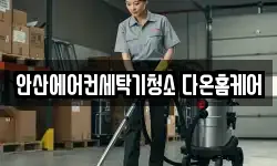 경기 안산시 상록구 수암동 청소,입주청소,사무실청소,에어컨청소