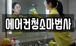에어컨청소마법사